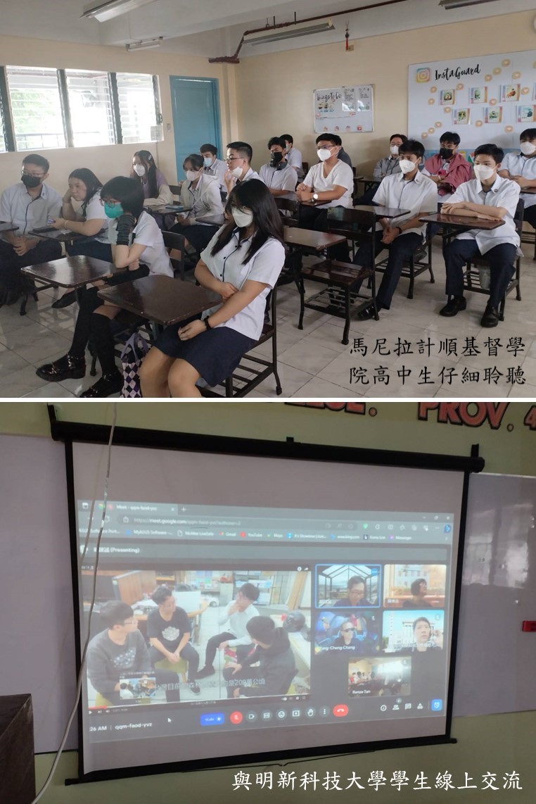 明新科大與馬尼拉計順基督學院辦理2023線上科學營 引起參加僑生高度興趣1