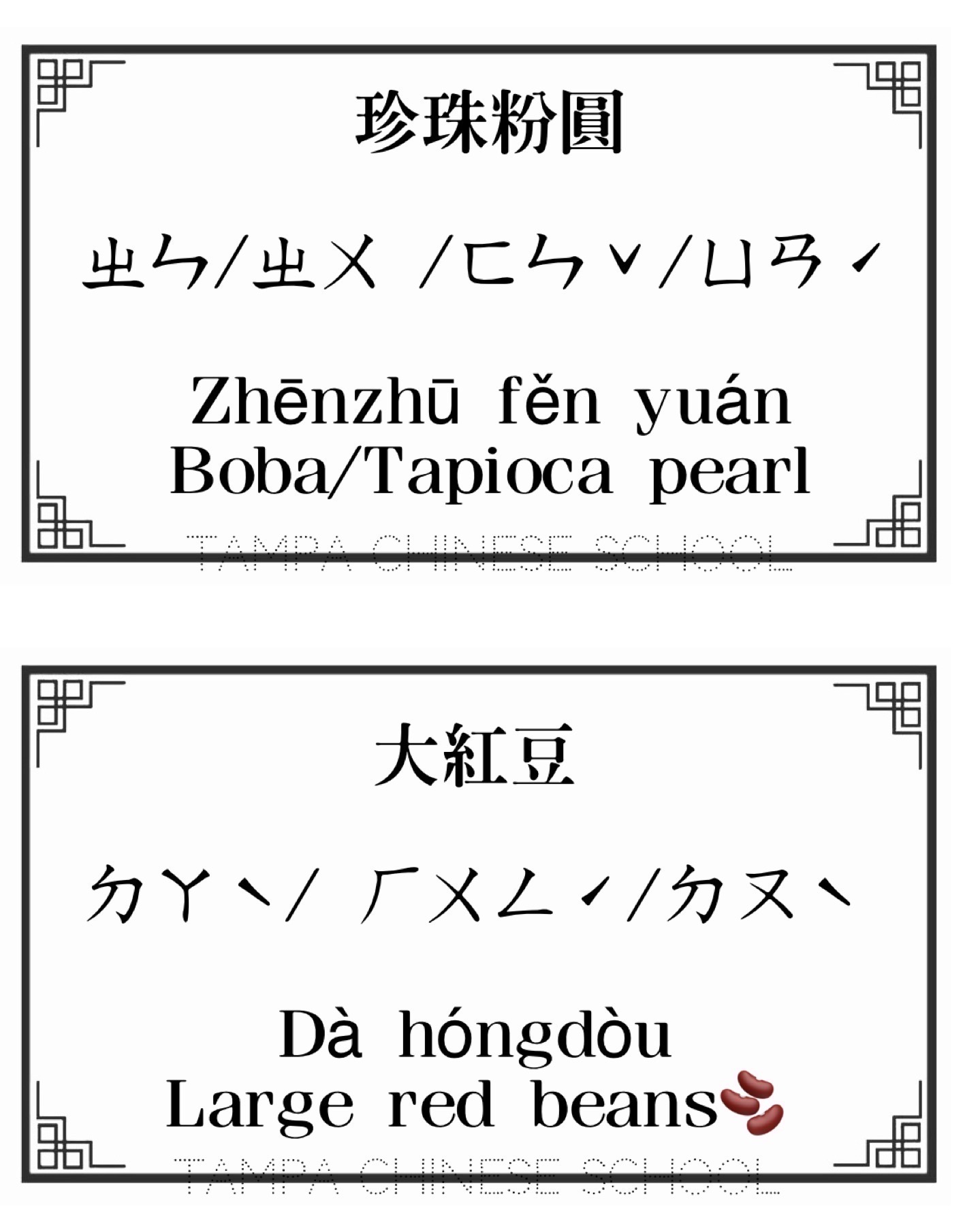 每種配料前均擺放字卡，讓學員了解發音及意思