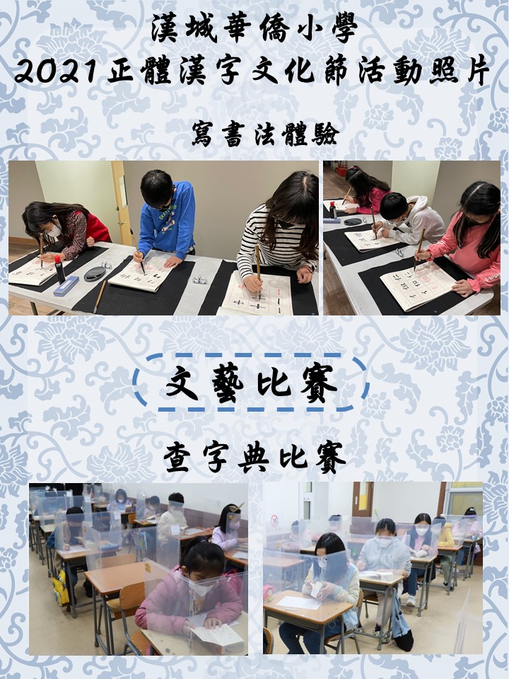 2021 正體漢字文化節系列活動  寫書法體驗 查字典比賽