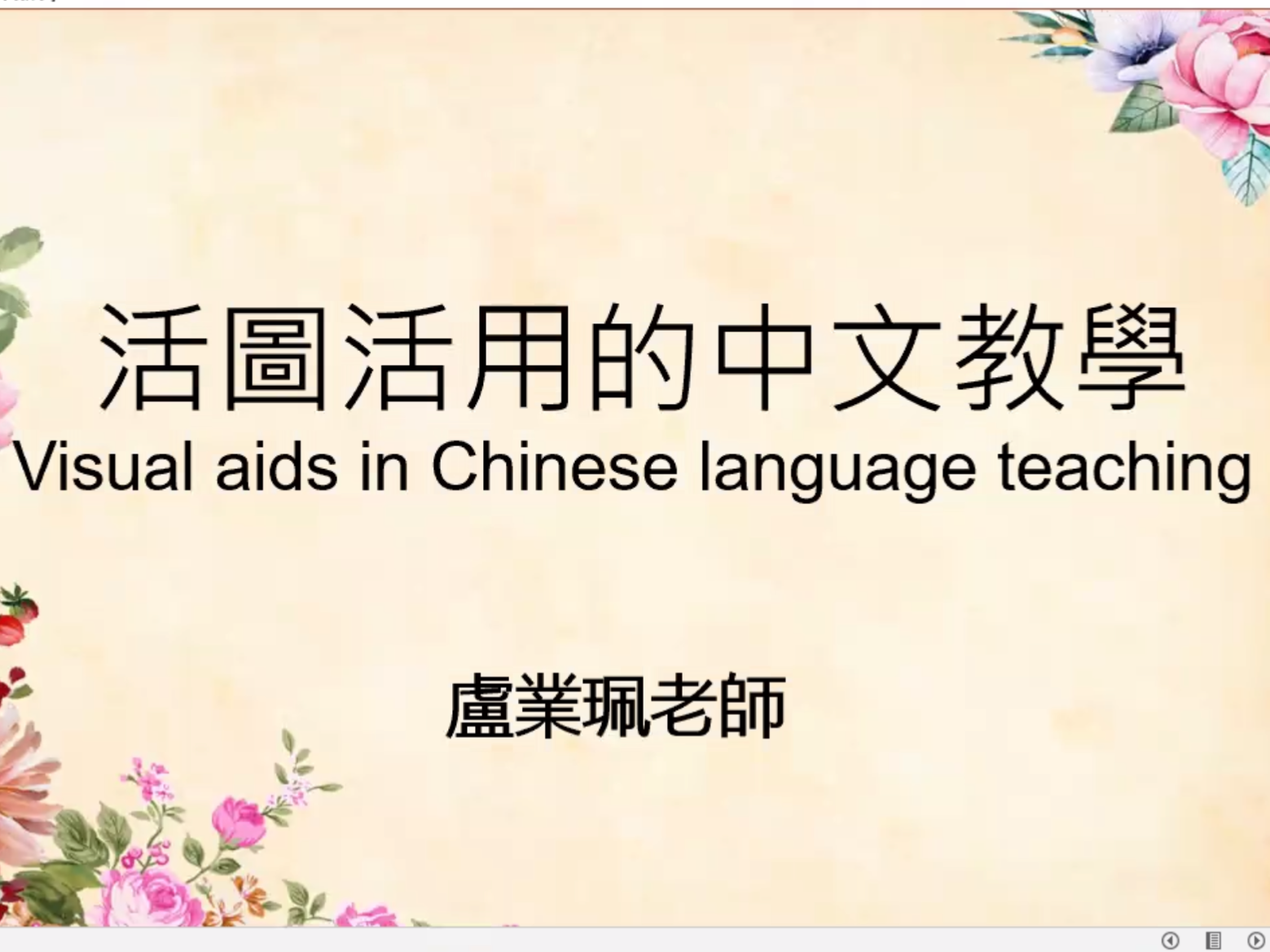 全美中文學校聯合總會   2021「Visuals Aids in Chinese Language Teaching—活圖活用的中文教學」講座（線上）圖片