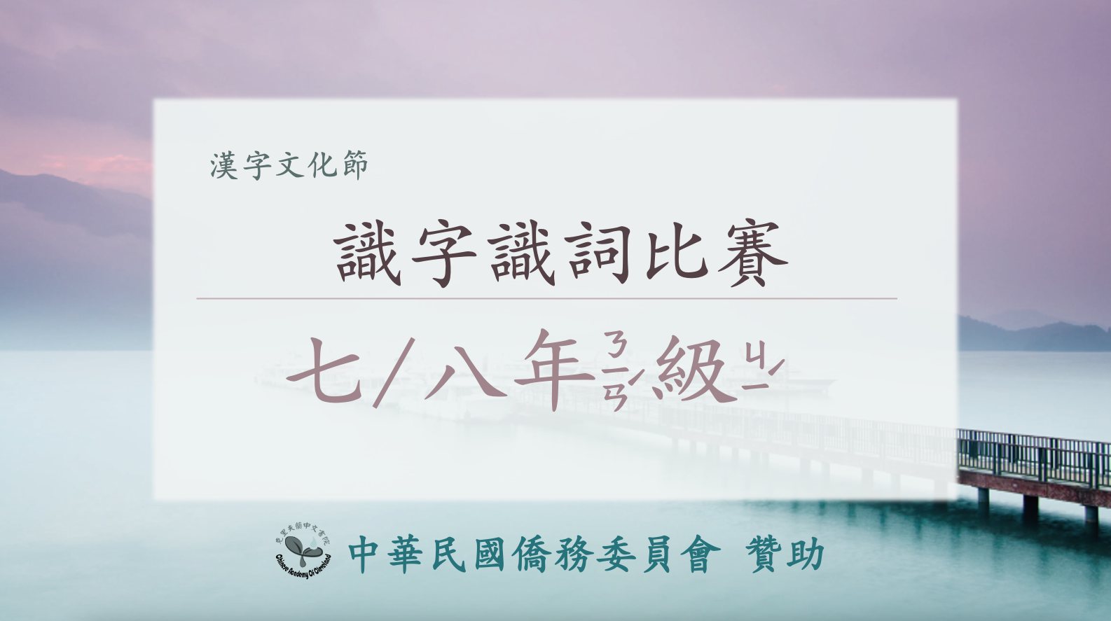 今年七/八年級識字識詞比賽考試版型