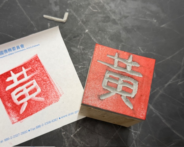 同學陰刻印章的成果