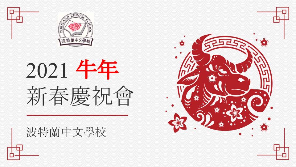 2021牛年新春慶祝會