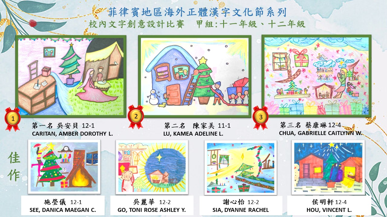 甲組:十一年級、十二年級 - 得獎作品 (主題:聖誕)