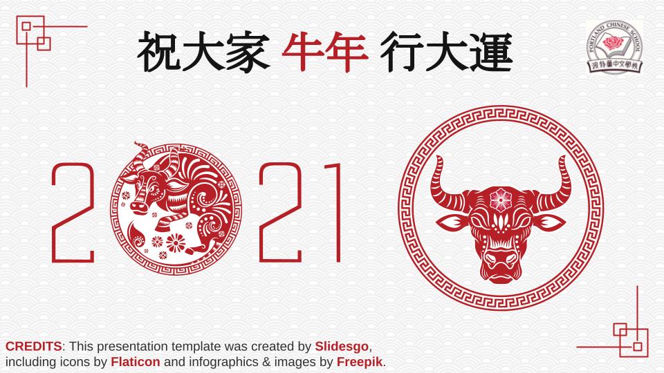 祝大家牛年行大運