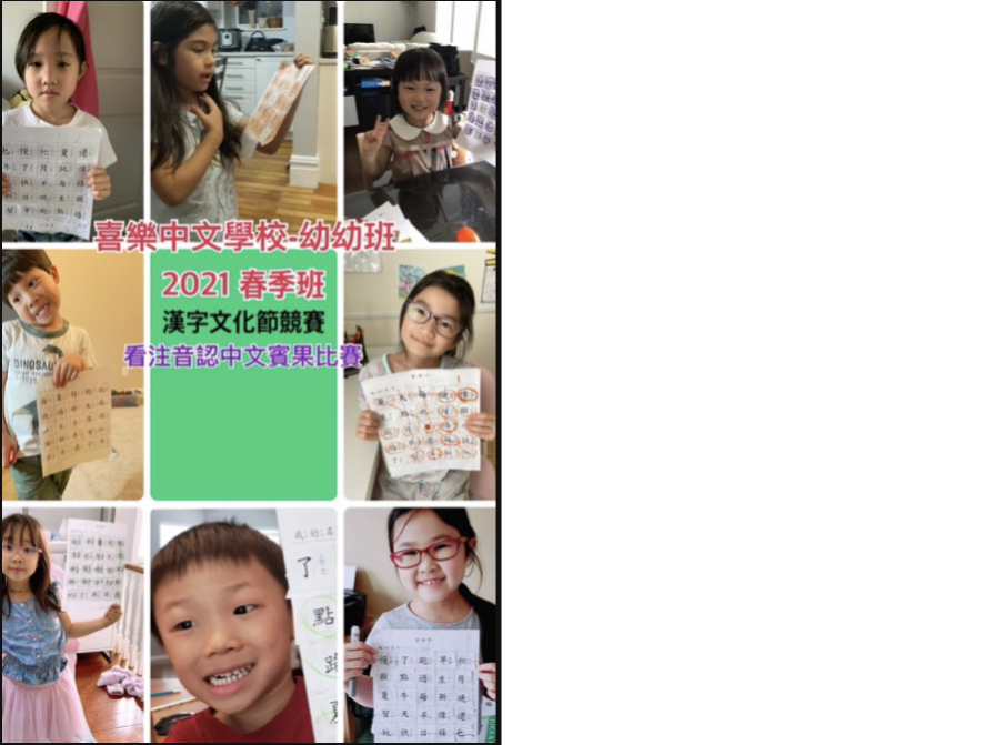 喜樂中文學校   2021 第二季正體漢字識讀競賽（線上）圖片