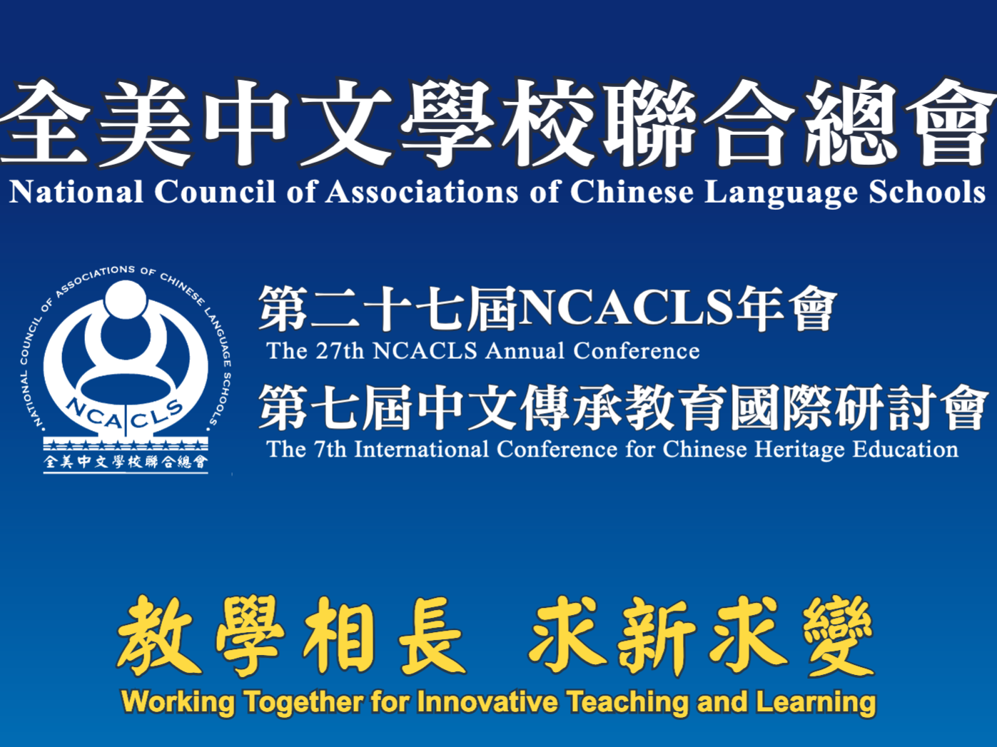2021年全美中文學校聯合總會第二十七屆年會/第七屆中文傳承教育國際研討會 圖片