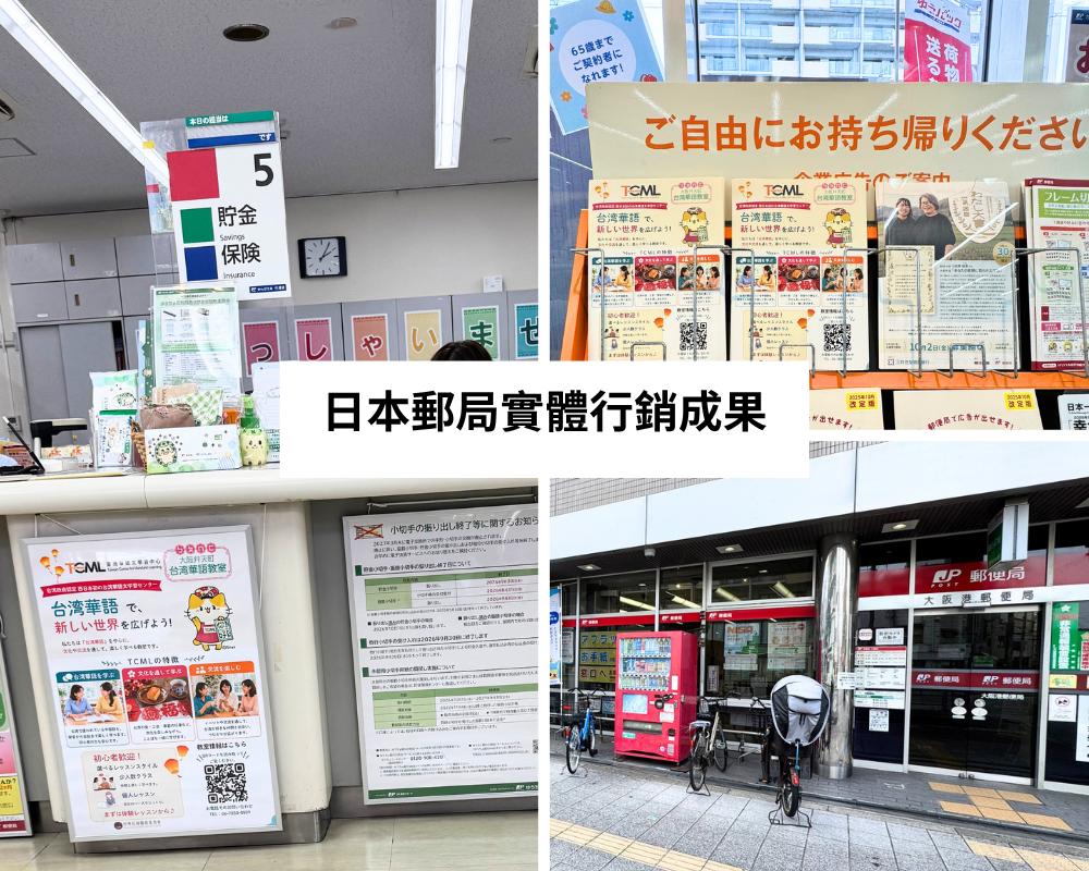 TCML招生海報通過日本郵局審查，於大阪港郵局刊登，並提供民眾自由索取招生文宣。