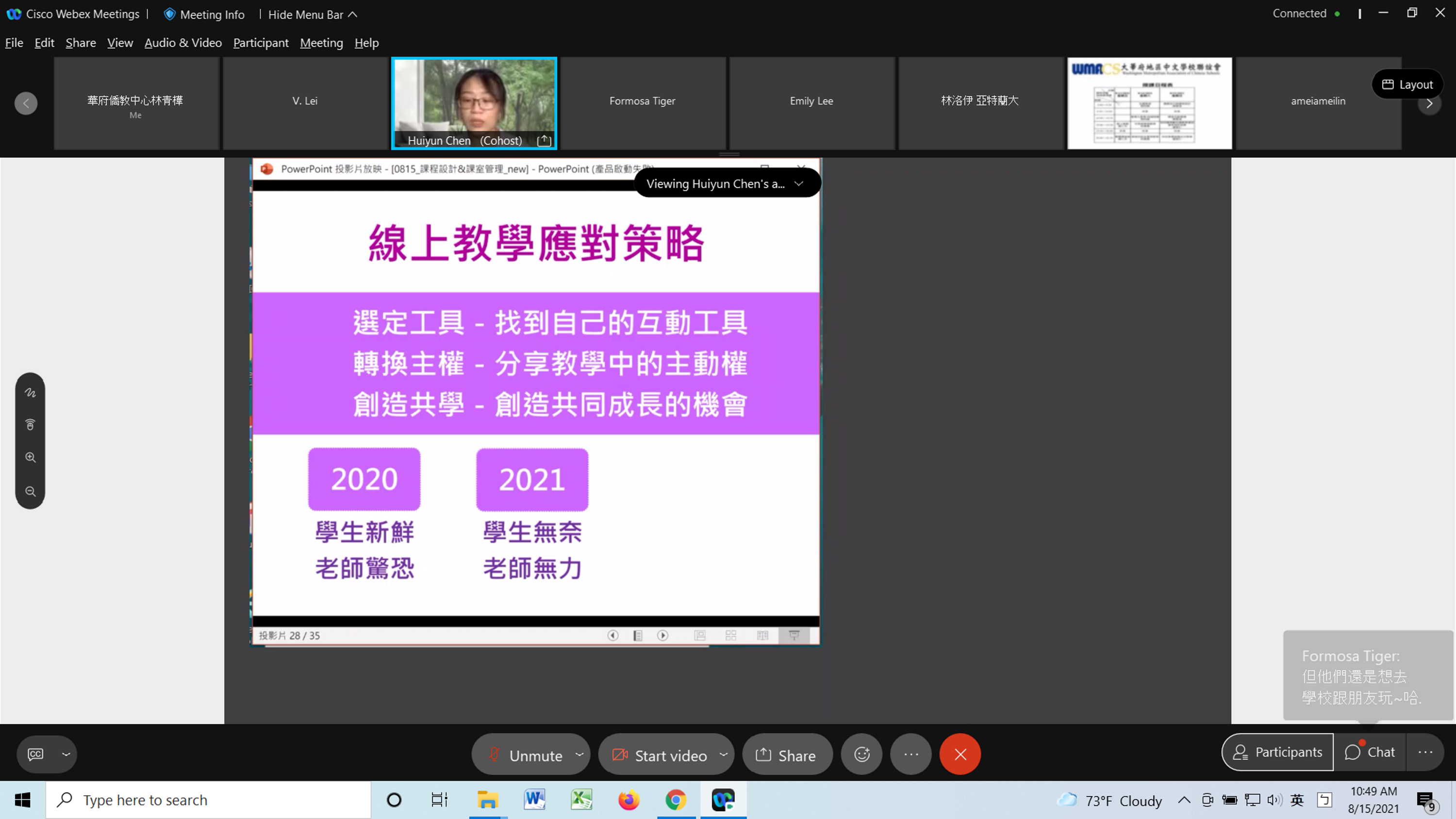 陳慧澐老師傳授線上教學應對策略。