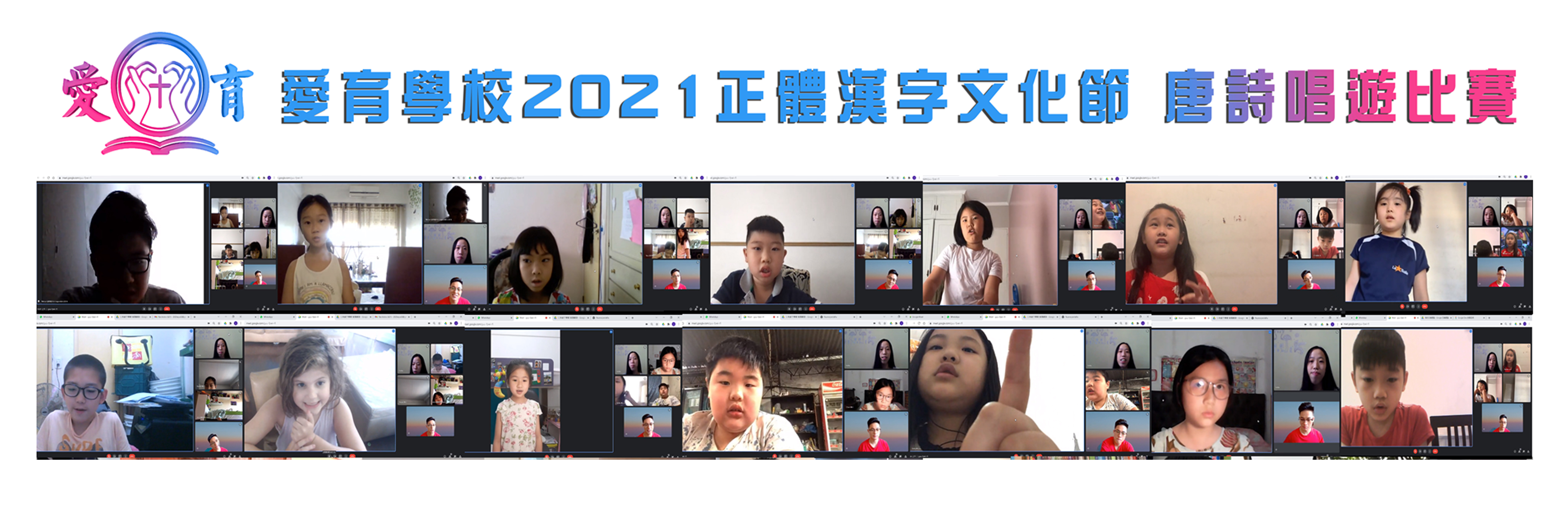 110學年度愛育學校 正體漢字文化節「唐詩唱遊比賽」2