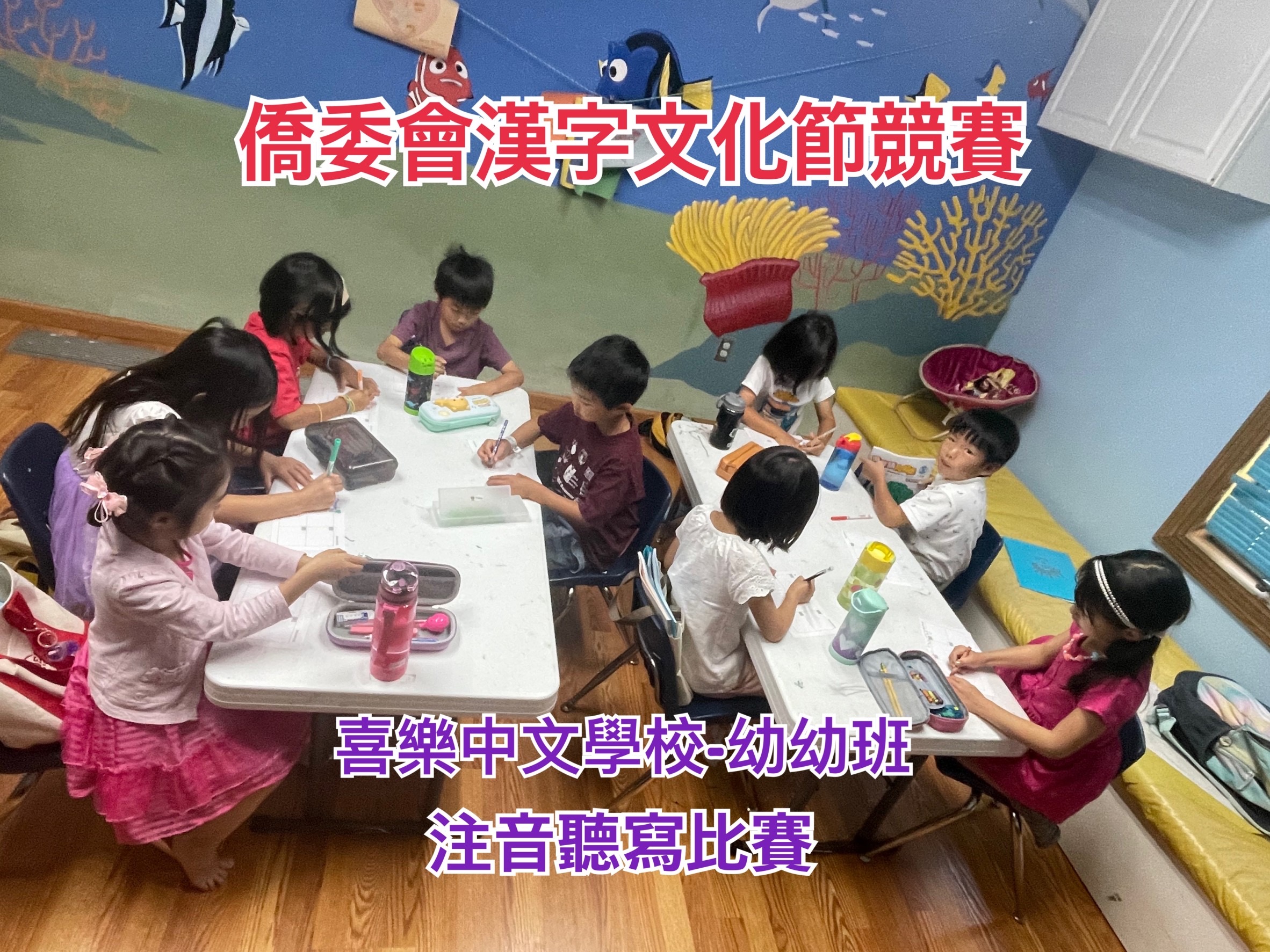 喜樂中文學校2024第三季正體漢字識讀競賽2