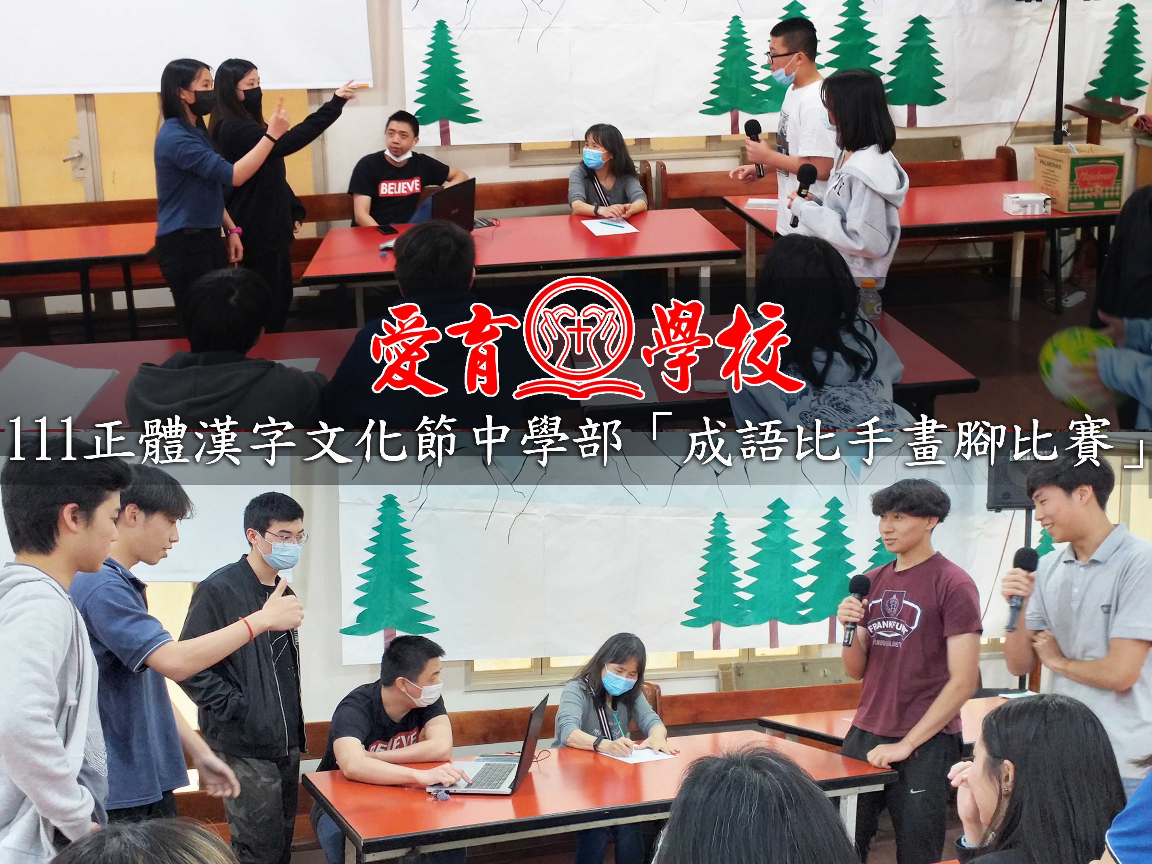 111學年度下學期愛育學校 正體漢字文化節「中學部成語比手畫腳猜詞比賽」圖片