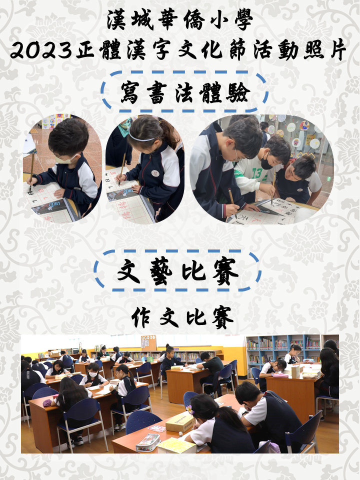 韓國漢城華僑小學 2023 正體漢字文化節 系列活動1