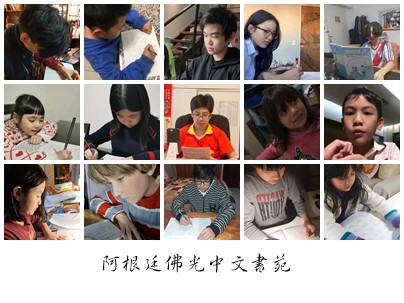 阿根廷佛光中文書苑   2021 漢字文化節「就是愛中文」系列活動圖片