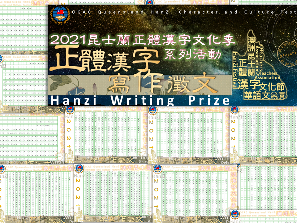 昆士蘭華語文教師聯誼會正體漢字寫作徵文活動圖片