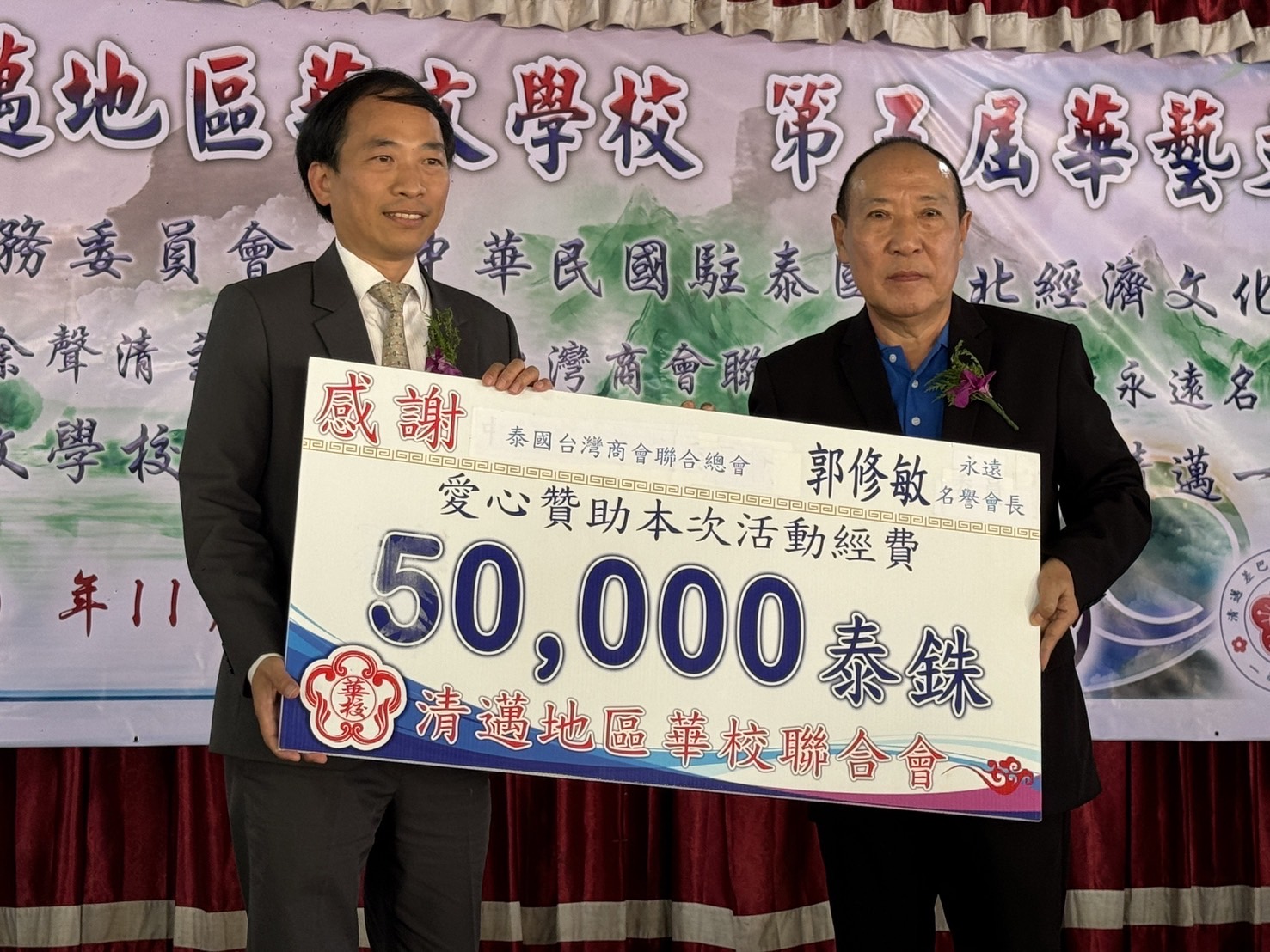 駐泰代表處僑務組許世榕組長代表泰國台灣商會聯合總會永遠名譽總會長郭修敏女士頒發活動贊助款