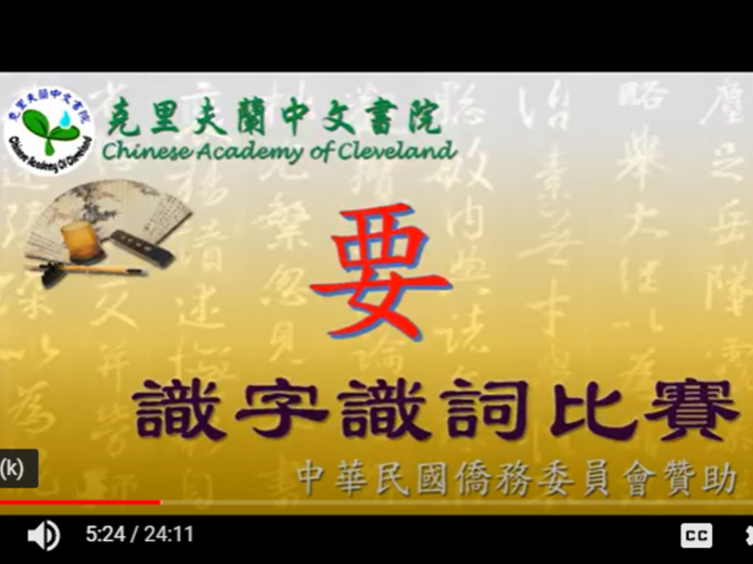 美國俄州克里夫蘭中文書院   2021 第1季正體漢字文化節活動：識字識詞比賽（線上）圖片