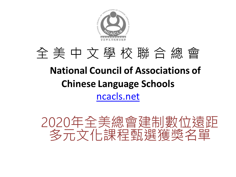 全美中文學校聯合總會　2020 數位教材徵選活動圖片