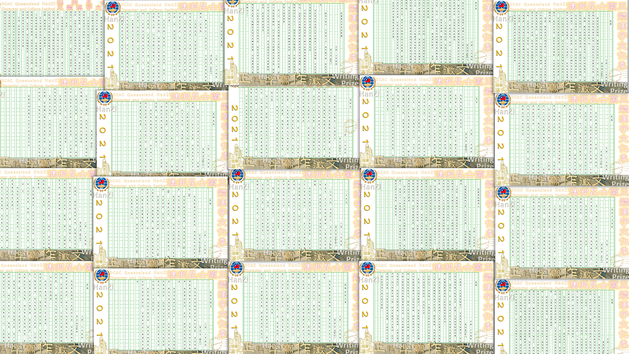 昆士蘭華語文教師聯誼會正體漢字寫作徵文活動2