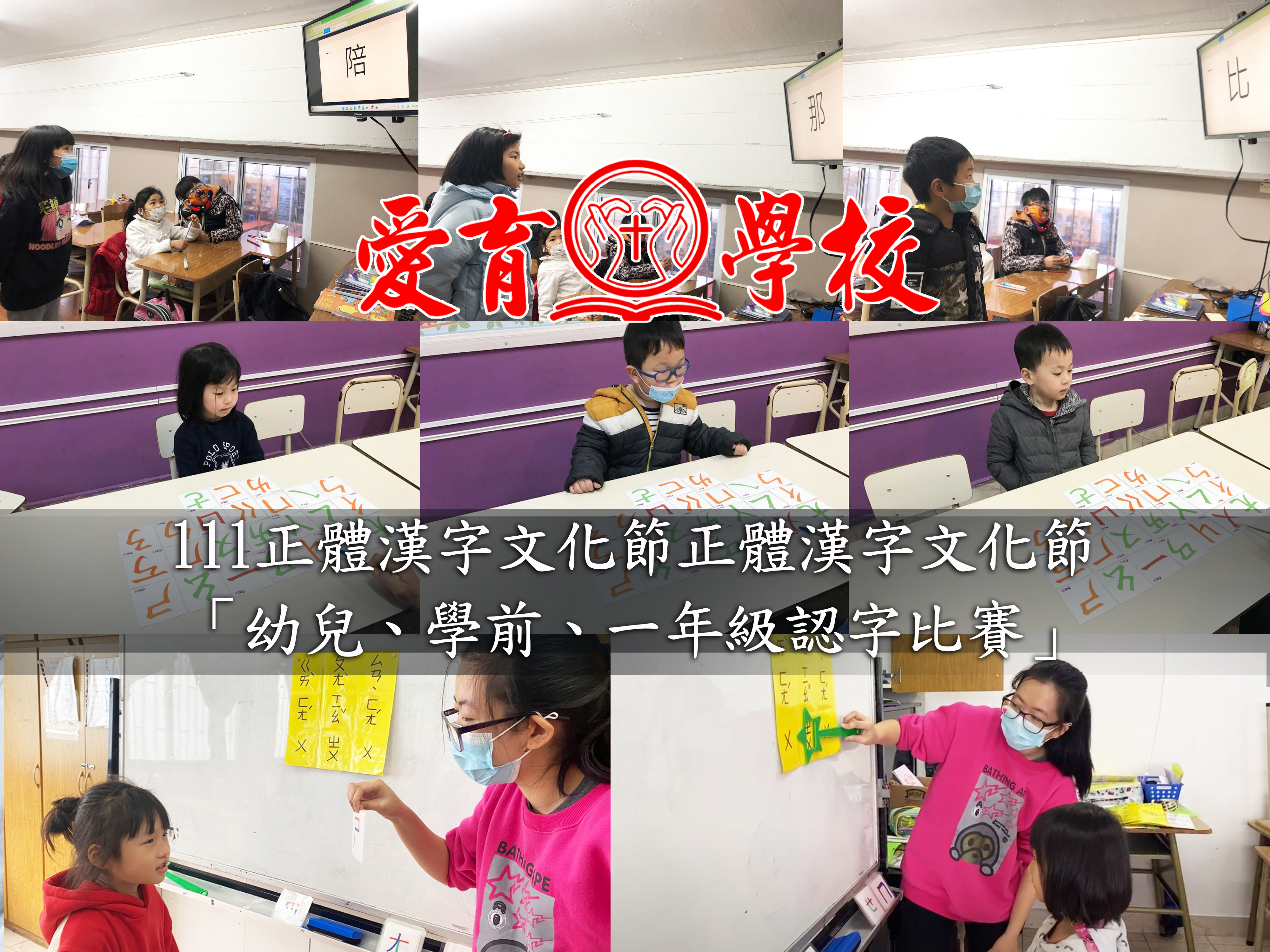111學年度愛育學校 正體漢字文化節「幼兒、學前、一年級認字比賽」圖片