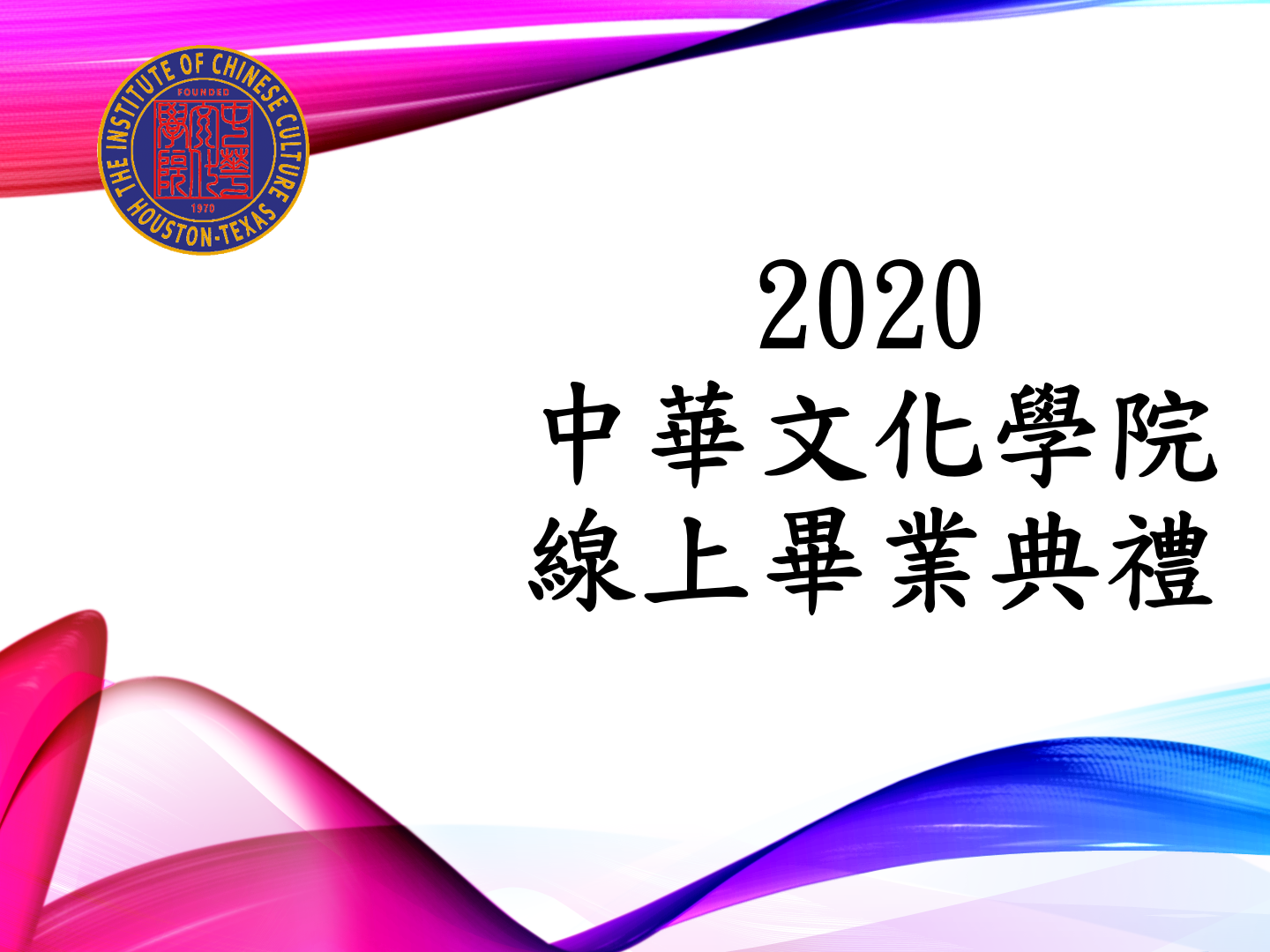 中華文化學院  2020畢業典禮（線上）圖片