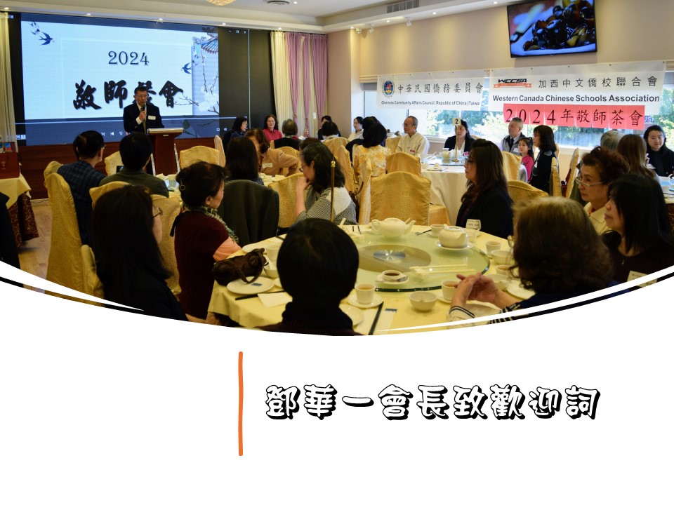 2024 加西中文僑校聯合會舉辦敬師茶會2