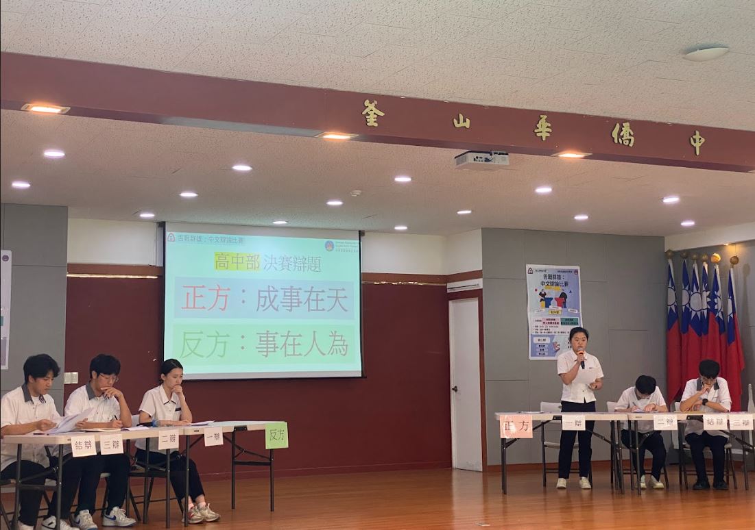 釜山華僑中學高中部辯論決賽