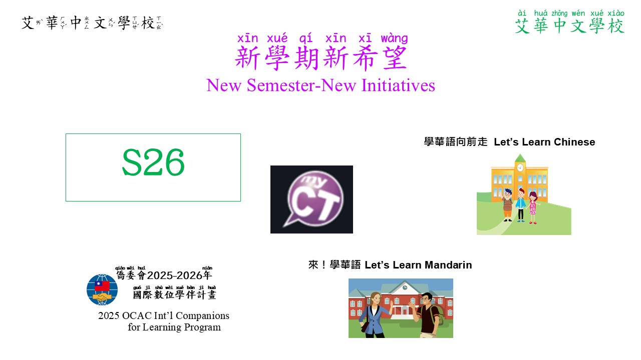 新學期新希望 New Semester-New Initiatives