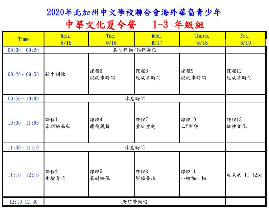 中華文化夏令營小學組課程表