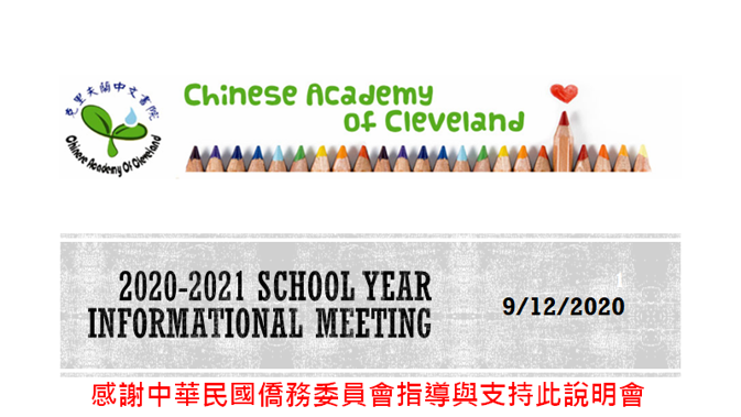 克里夫蘭中文書院 2020 校務線上說明會