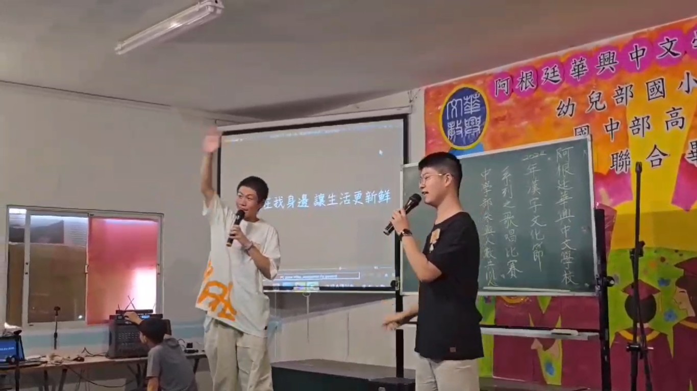 阿根廷華興中文學校2024年國高中部中文歌唱比賽2