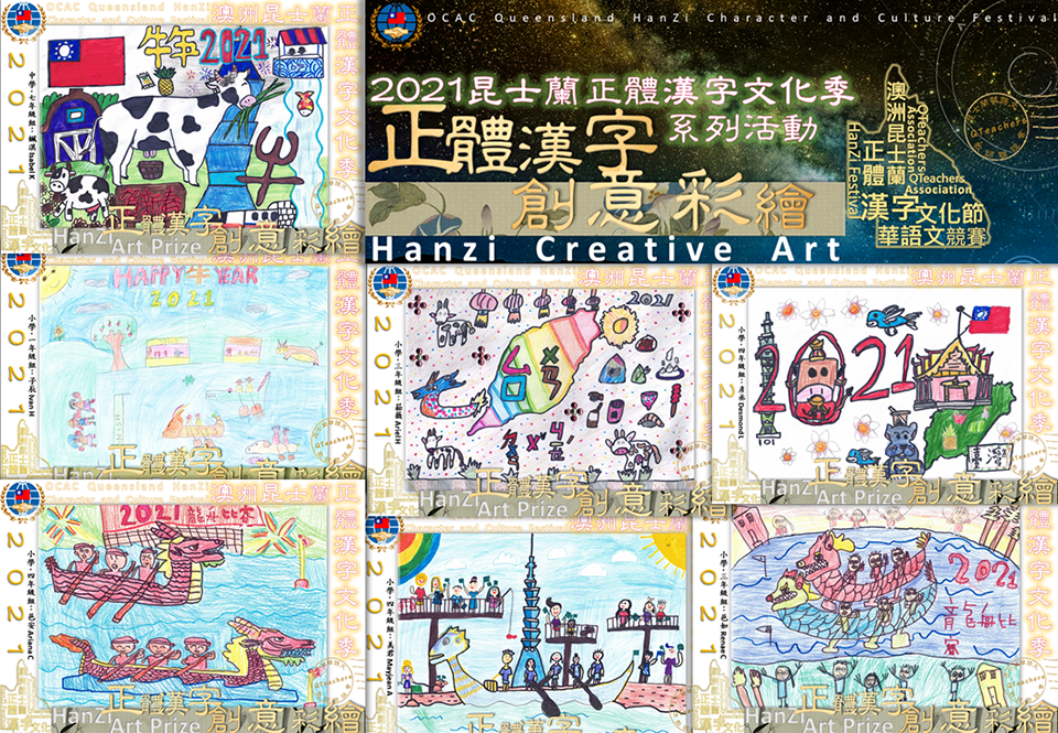 昆士蘭華語文教師聯誼會正體漢字創意彩繪之『牛年』徵稿活動2