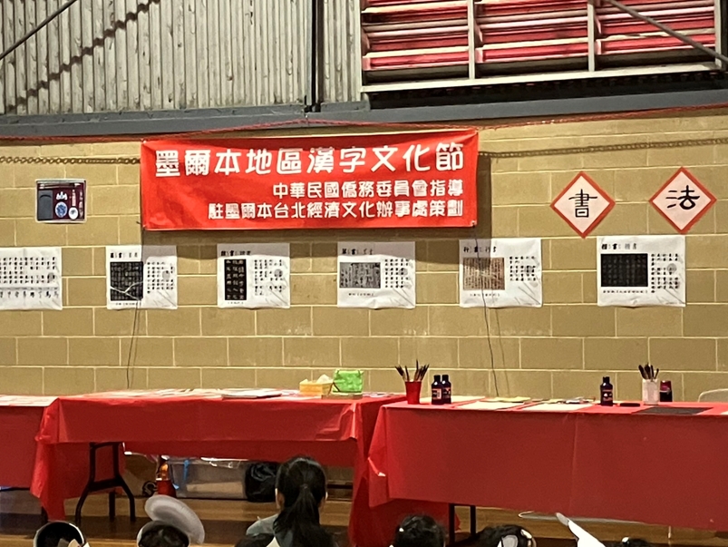 漢字文化推廣區