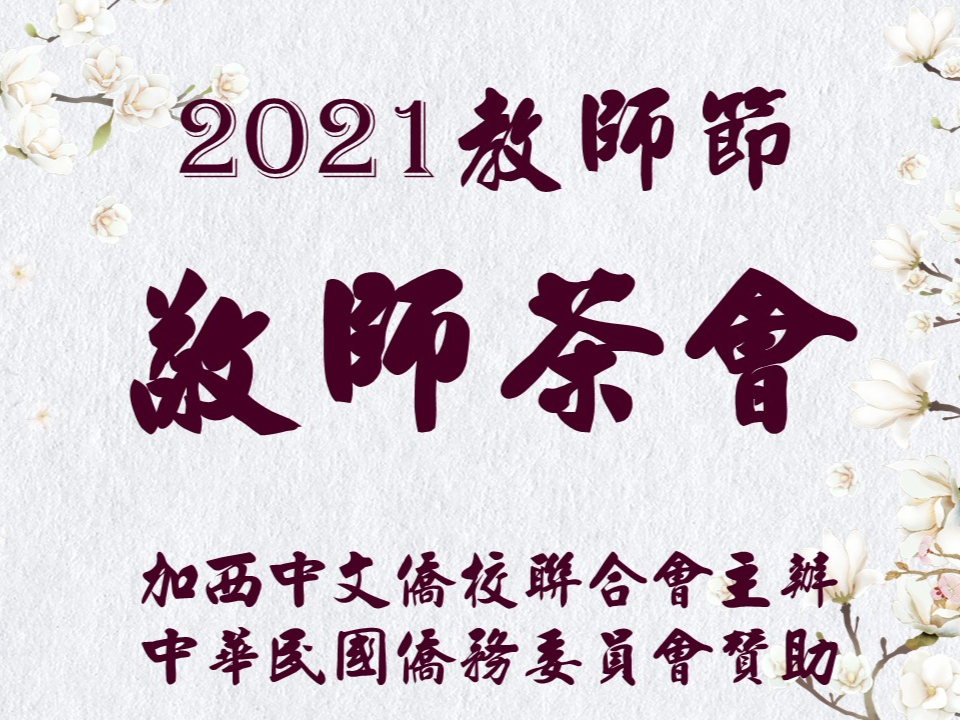 2021教師節 加西中文僑校聯合會敬師茶會圖片