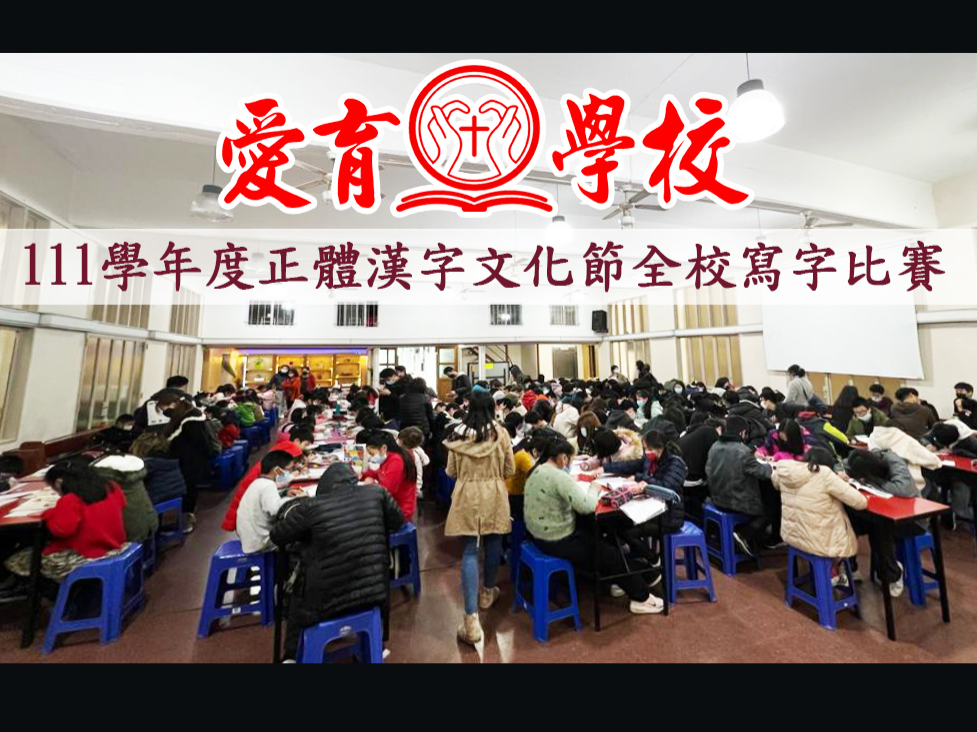 111學年度愛育學校正體漢字文化節「全校寫字比賽」圖片