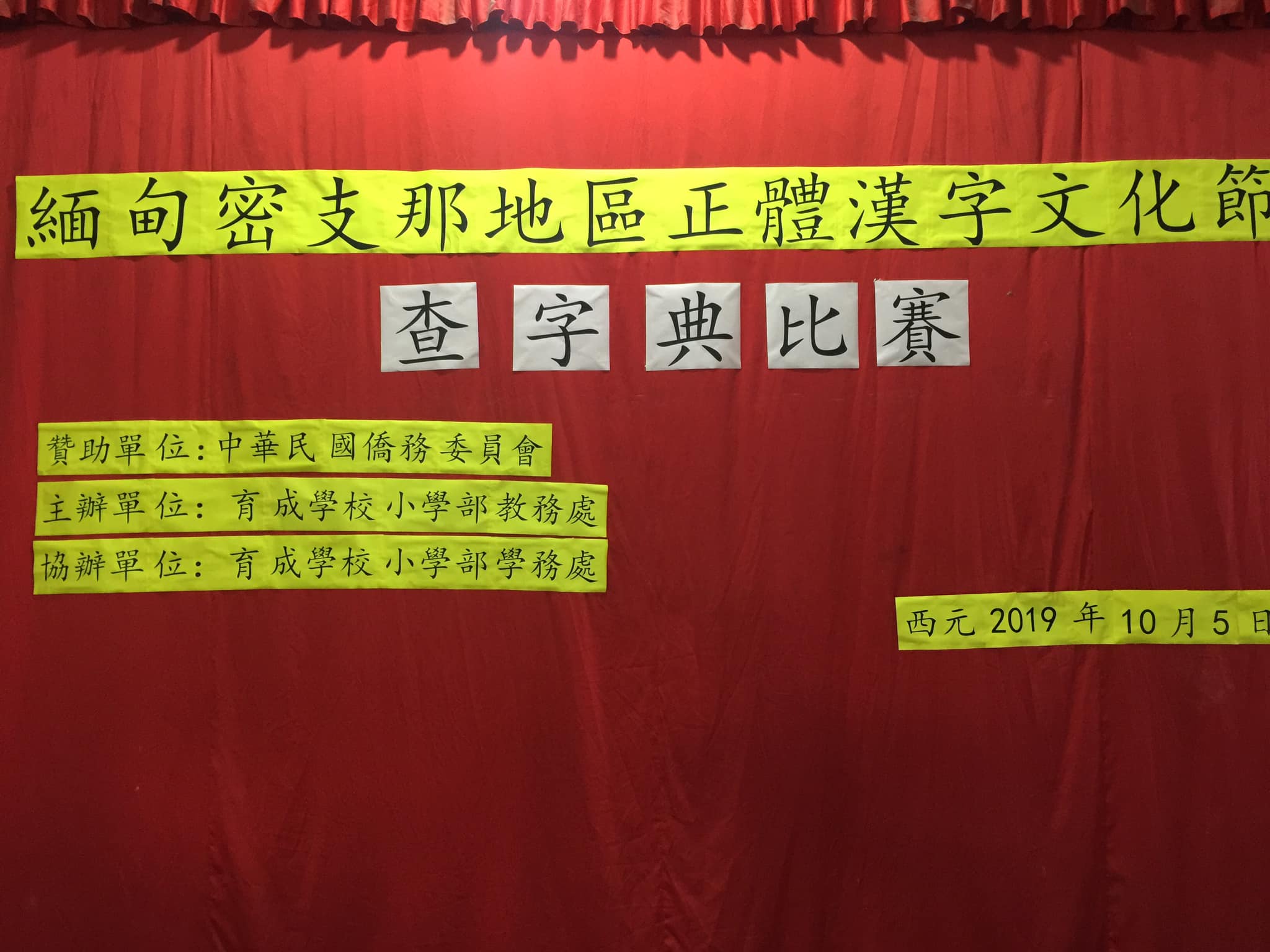 密支那育成學校舉辦2019正體漢字文化節小學生查字典比賽4