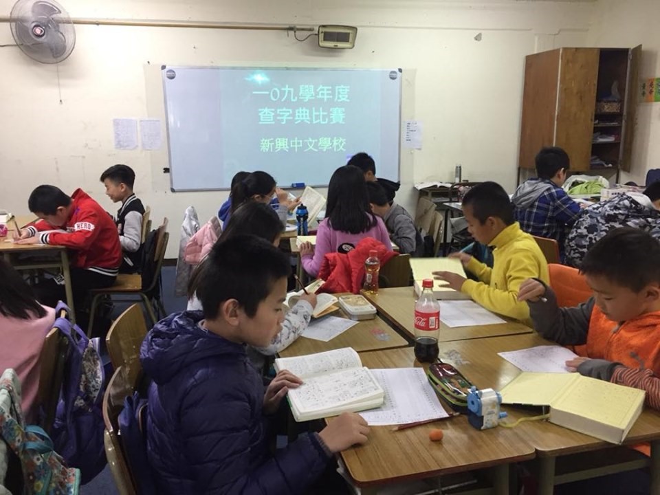 2019新興中文學校中、高年級查字典比賽2