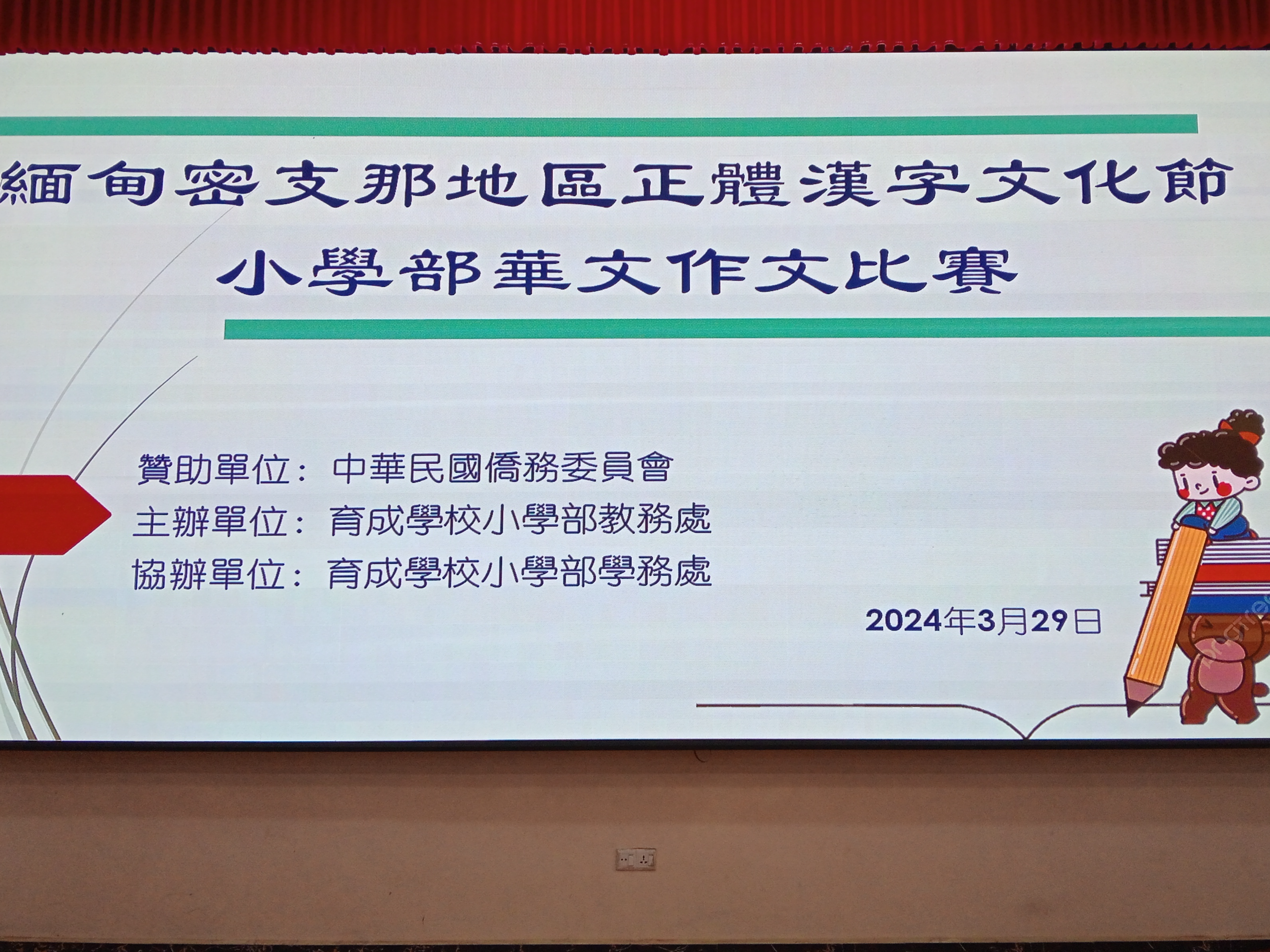 緬甸密支那育成學校中、小學部舉辦2024年正體漢字文化節華文作文比賽圖片