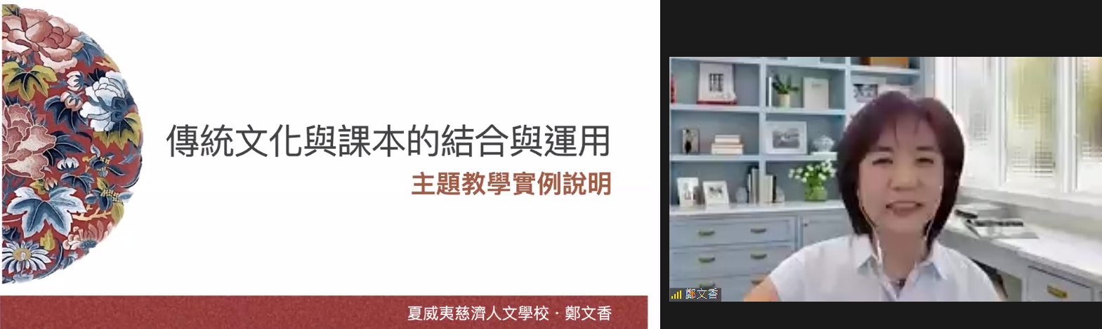 鄭文香老師以婚禮的嫁娶習俗為主題架構，鄭文香老師以婚禮的嫁娶習俗為主題架構
