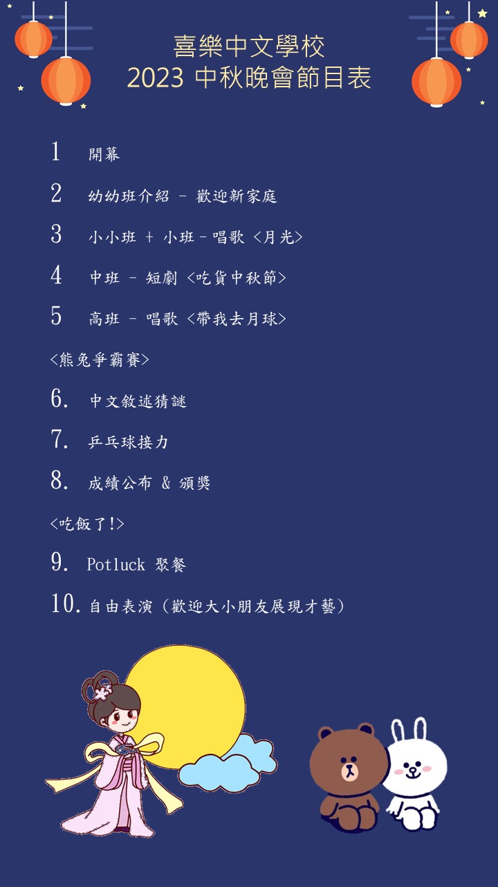 *BCH 2023 中秋節晚會 節目表