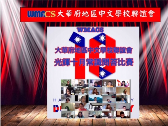 大華府地區中文學校聯誼會   2020 光輝十月常識問答比賽 圖片