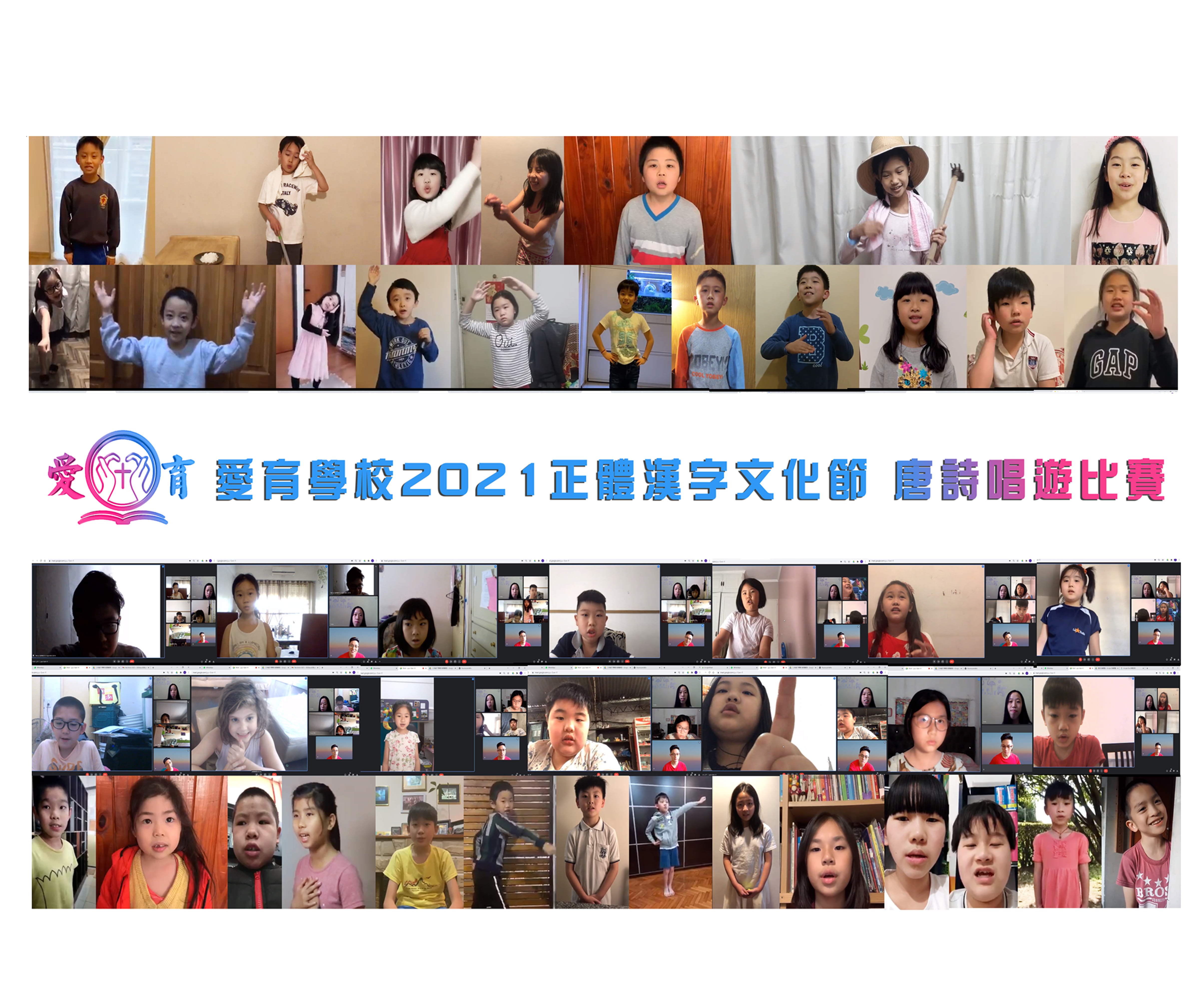 110學年度愛育學校 正體漢字文化節「唐詩唱遊比賽」3