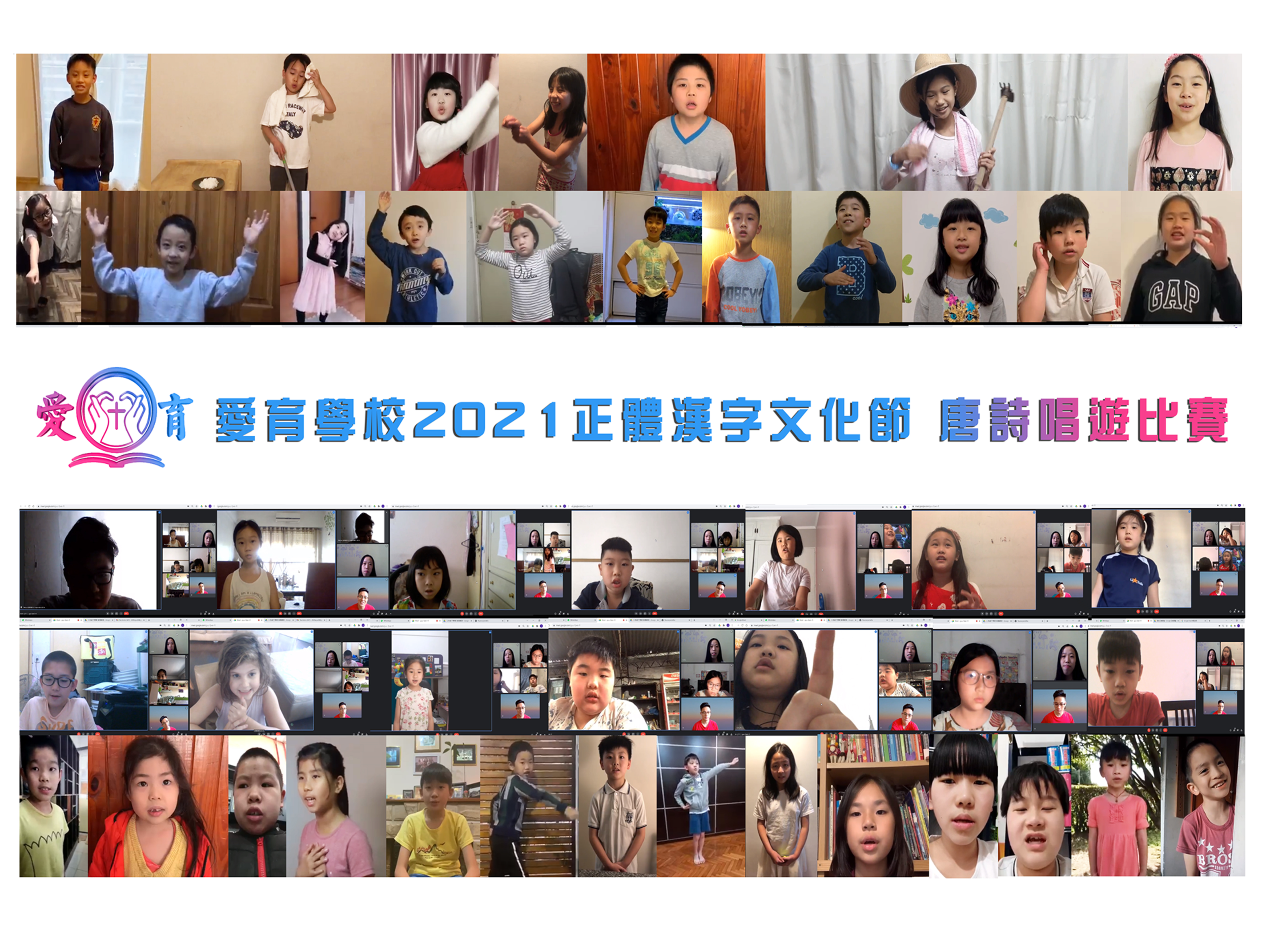 110學年度愛育學校 正體漢字文化節「唐詩唱遊比賽」圖片