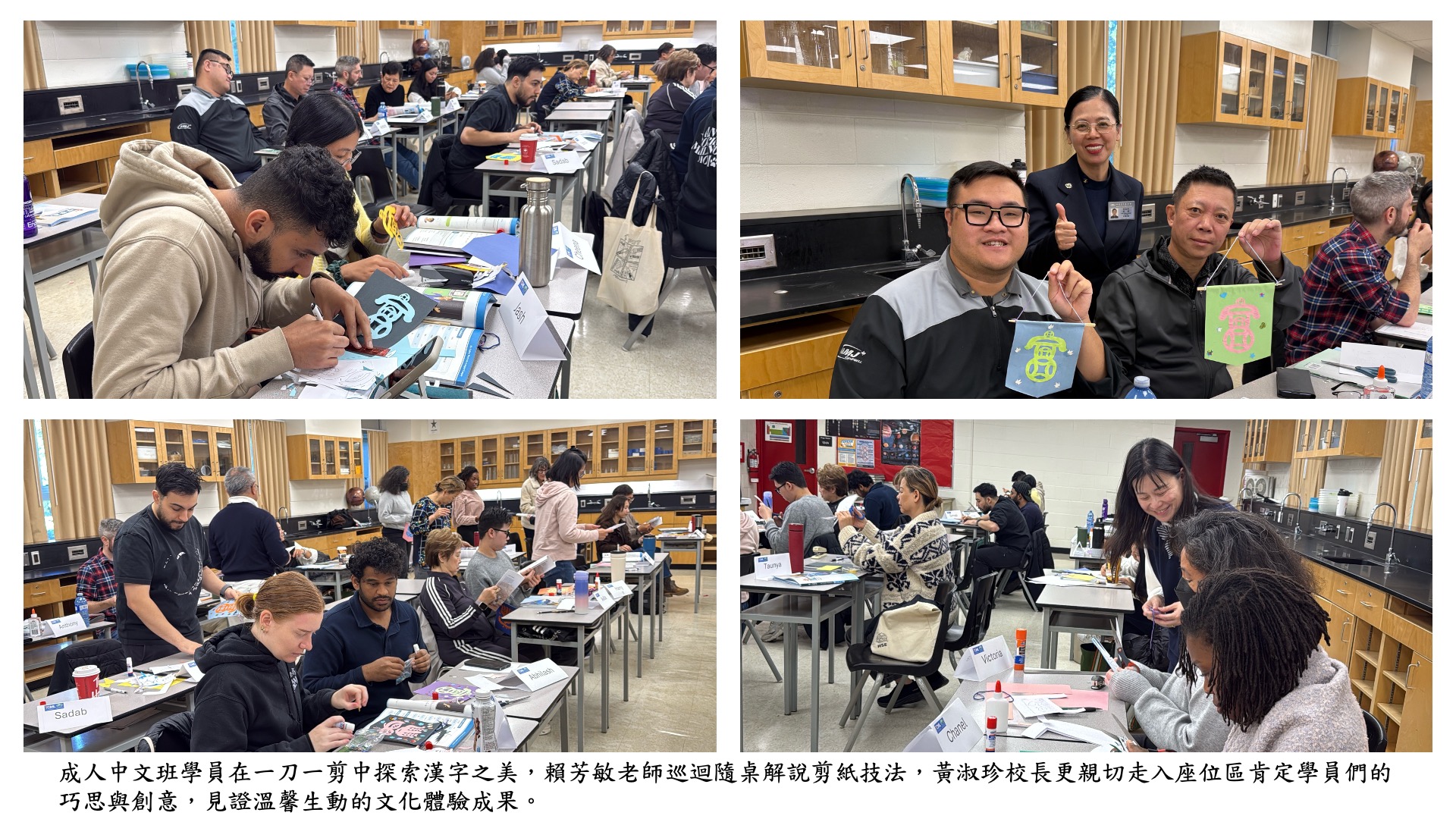 成人中文班學員在一刀一剪中探索漢字之美，賴芳敏老師巡迴隨桌解說剪紙技法，黃淑珍校長更親切走入座位區肯定學員們的巧思與創意，見證溫馨生動的文化體驗成果。