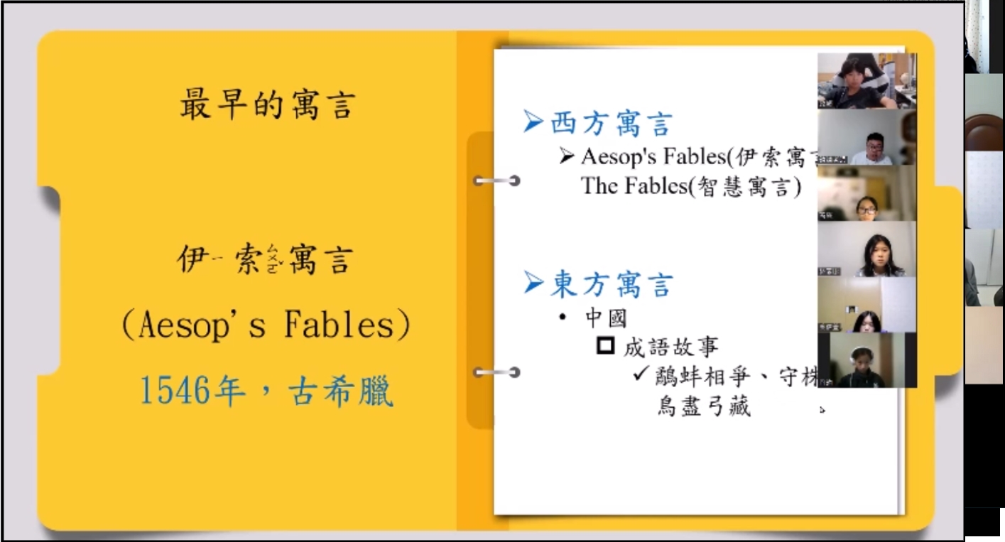 華語文學探險家（寓言上課截圖）