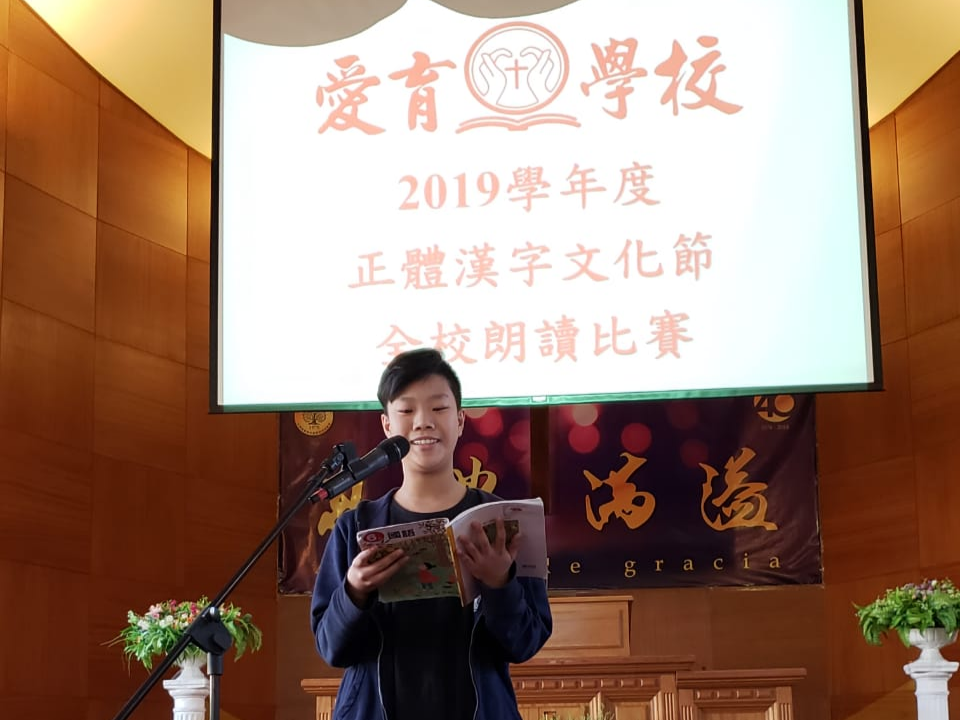 108學年度愛育學校正體漢字文化節「全校朗讀決賽」圖片