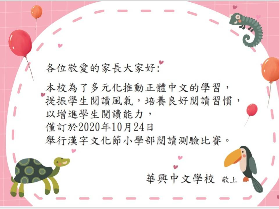 華興中文學校   2020 漢字文化節：小學部閱讀活動圖片