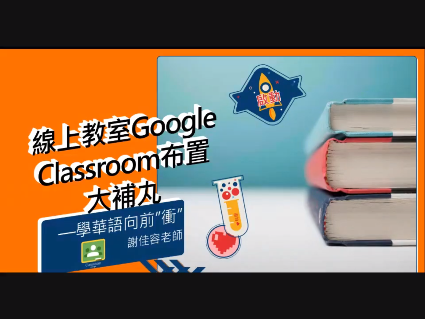 加東中文學校聯合會   2020 《學華語向前走》教案分享研習會2（線上）圖片