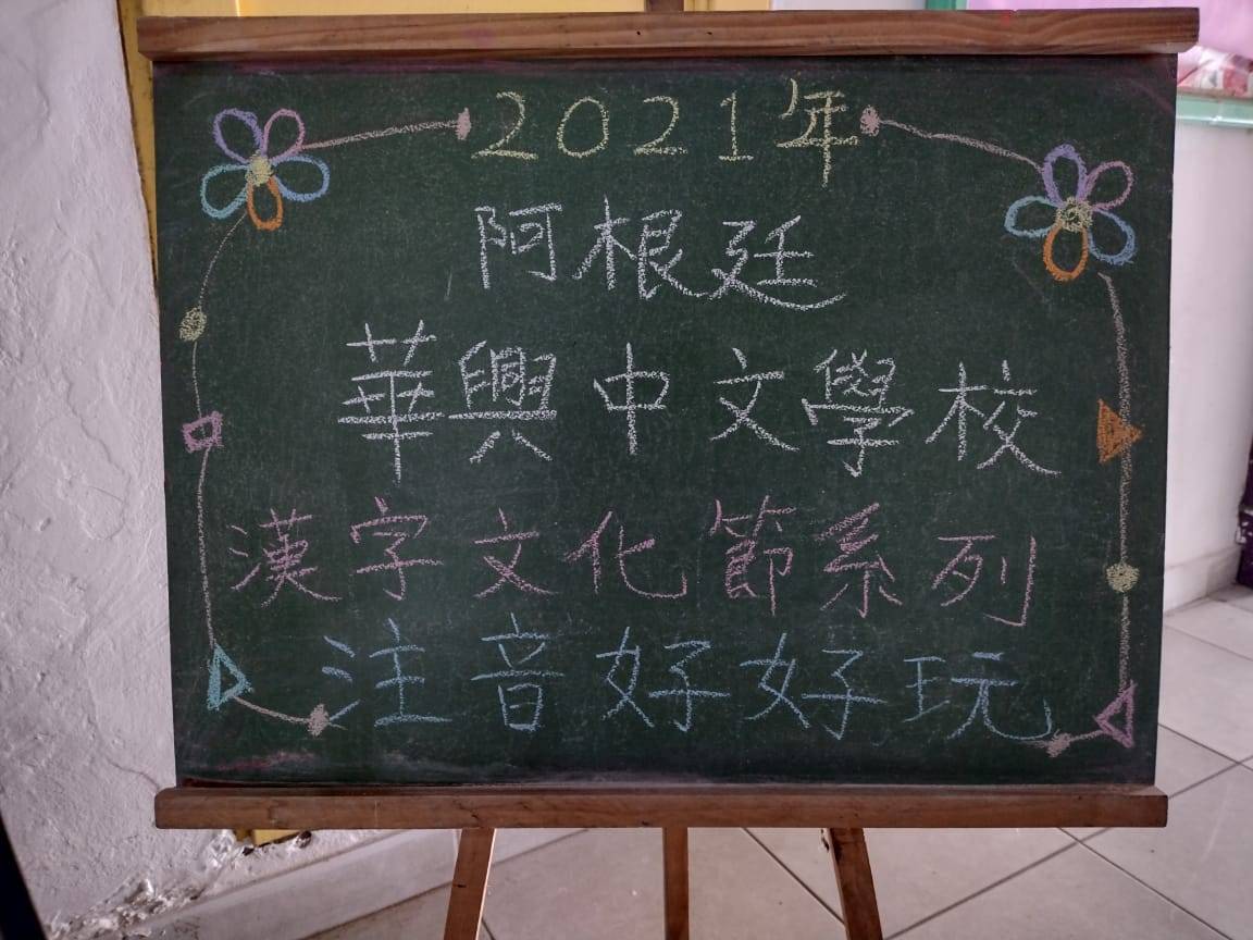 2021年海外正體漢字文化節-華興學校幼兒部—注音好好玩2