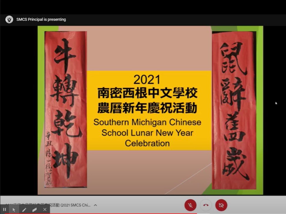 南密西根中文學校   2021 春節慶祝活動暨中華文化推廣教育（線上）圖片